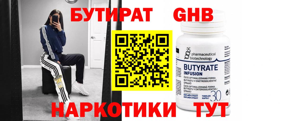 БУТИРАТ 99% Реутов