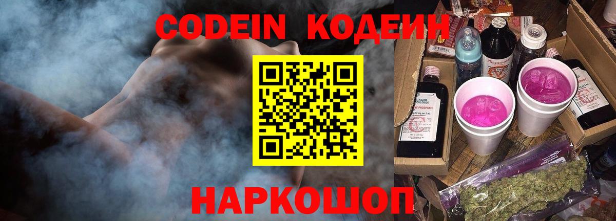 Кодеин напиток Lean (лин) Реутов