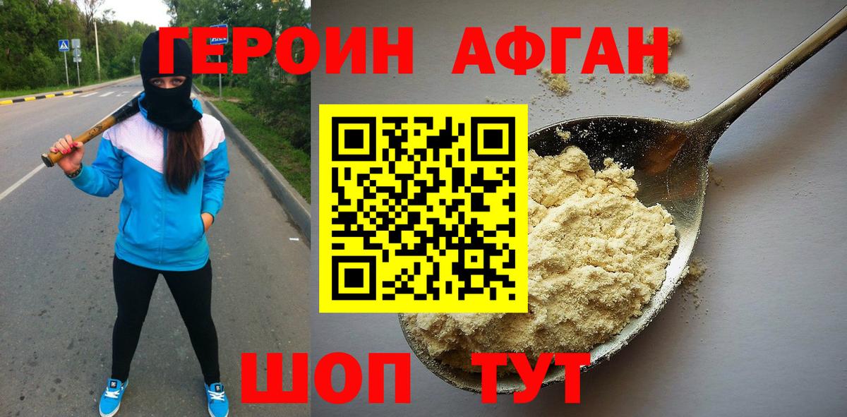 Героин афганец  ГЕРОИН  Реутов  Вход с VPN 